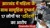 Jharkhand के Dumka में सामूहिक दुष्कर्म, 17 लोगों पर महिला के साथ हैवानियत का आरोप | वनइंडिया हिंदी