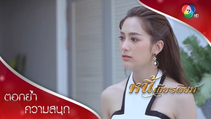 ไม่เข้าใจเหรอ ตะวันไม่ได้รักพี่แล้ว! | ตอกย้ำความสนุก หนี้เกียรติยศ EP.27 | Ch7HD