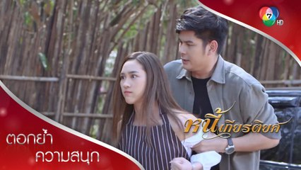 ถ้าชั้นเห็นหน้าแกอีก ชั้นฆ่าแกแน่!!! | ตอกย้ำความสนุก หนี้เกียรติยศ EP.27 | Ch7HD