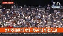 [현장연결] 공수처법 개정안, 국회 본회의 표결 통과