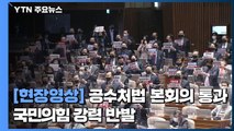 [현장영상] 공수처법 본회의 통과...국민의힘 강력 반발 / YTN