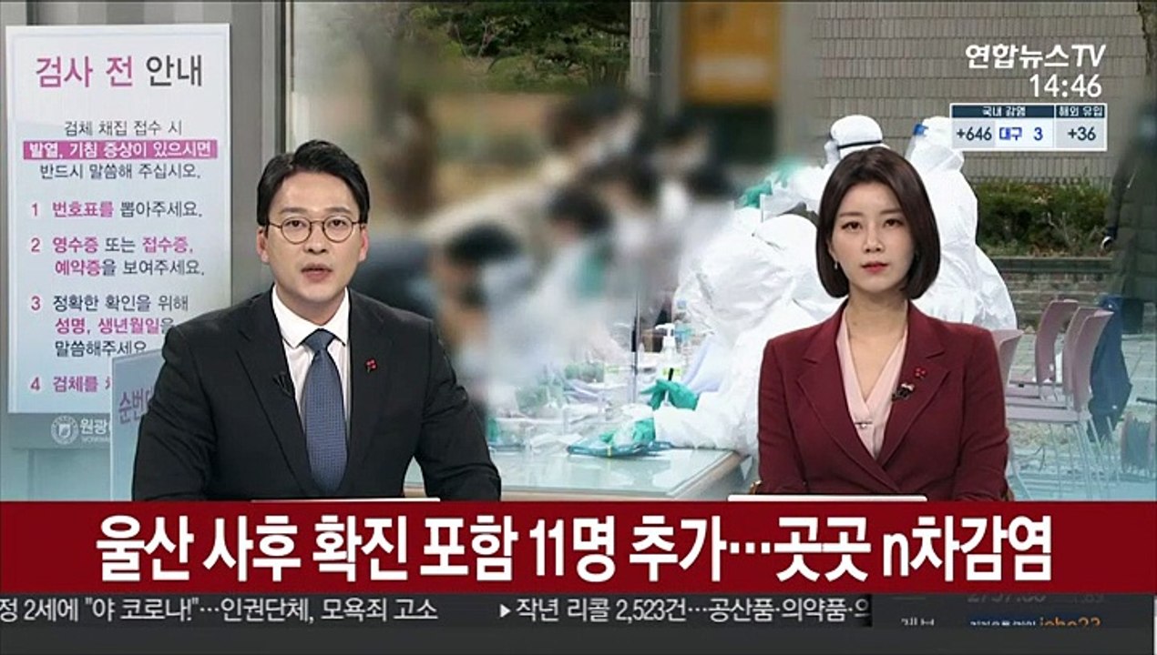 울산 사후 확진 포함 11명 추가 확진…곳곳 n차감염