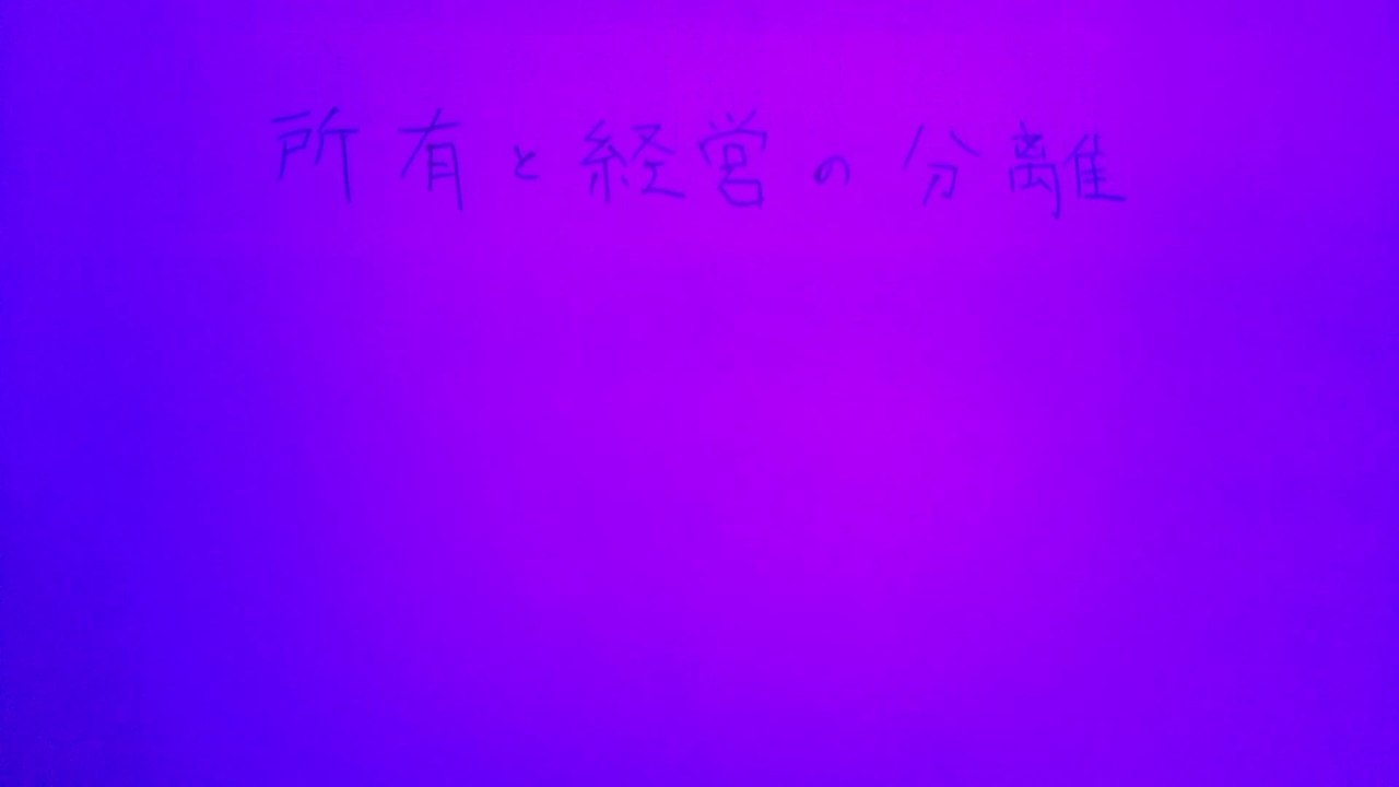 【会社法】01.所有と経営の分離　-カバヤキ・リミックス-