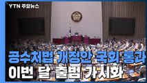 공수처법 개정안 본회의 통과...이번 달 출범 가시화 / YTN