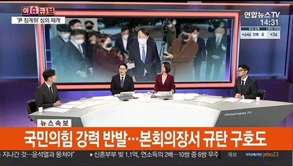[이슈큐브] 윤석열 검찰총장 징계위원회 진행 중…결과 주목