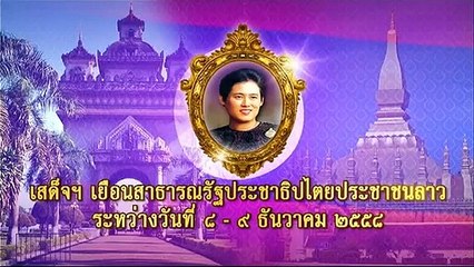 ข่าวในพระราชสำนัก วันพฤหัสบดีที่ 10 ธันวาคม 2558 (ช่อง 3)