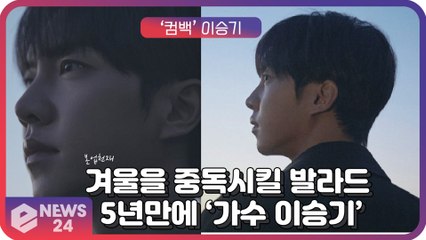 ‘컴백’ 이승기, 5년만에 가수로 돌아온 ‘본업천재’ 겨울을 중독시킬 발라드 ‘잘할게’