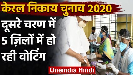 Kerala Local Body Election 2020: दूसरे चरण में 5 ज़िलों में हो रही Voting | वनइंडिया हिंदी