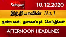 12 Noon Headlines | 10 Dec 2020 | நண்பகல் தலைப்புச் செய்திகள் | Today Headlines Tamil | Tamil News