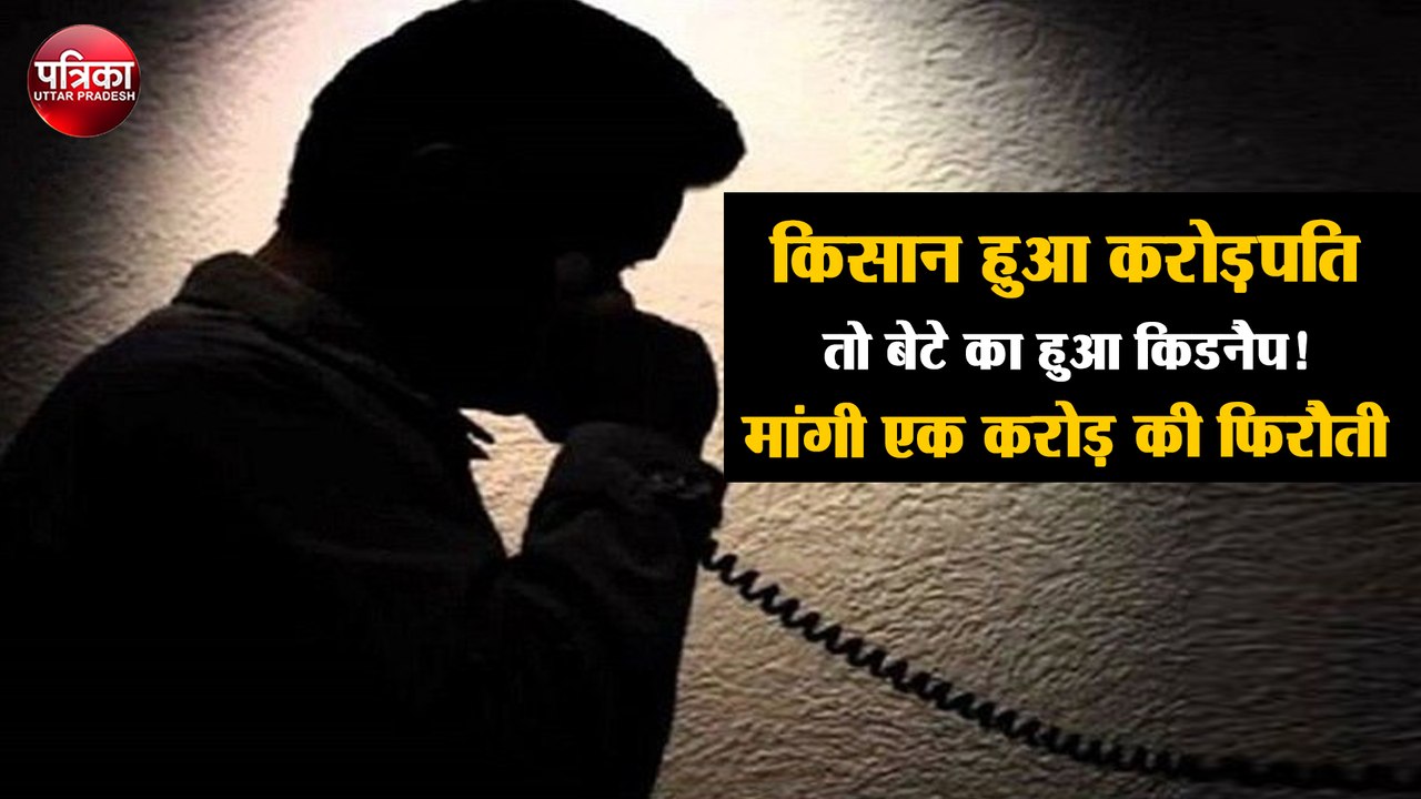 एयरपोर्ट में जमीन देकर मिला करोड़ों का मुआवजा, युवक को किडनैप कर मांगी गई एक करोड़ की फिरौती