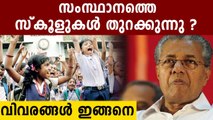 Kerala CM Pinarayi Vijayan to decide on reopening schools after December 17 | Oneindia Malayalam