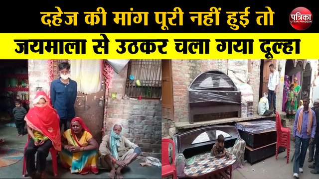 दहेज की मांग पूरी नहीं हुई तो जयमाला से उठकर चला गया दूल्हा, दुल्हन पक्ष ने दर्ज कराई रिपोर्ट