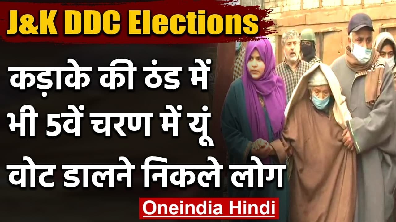 Jammu & Kashmir:DDC Election  के पांचवें चरण का चुनाव जारी, यूं वोट डालने निकले लोग | वनइंडिया हिंदी