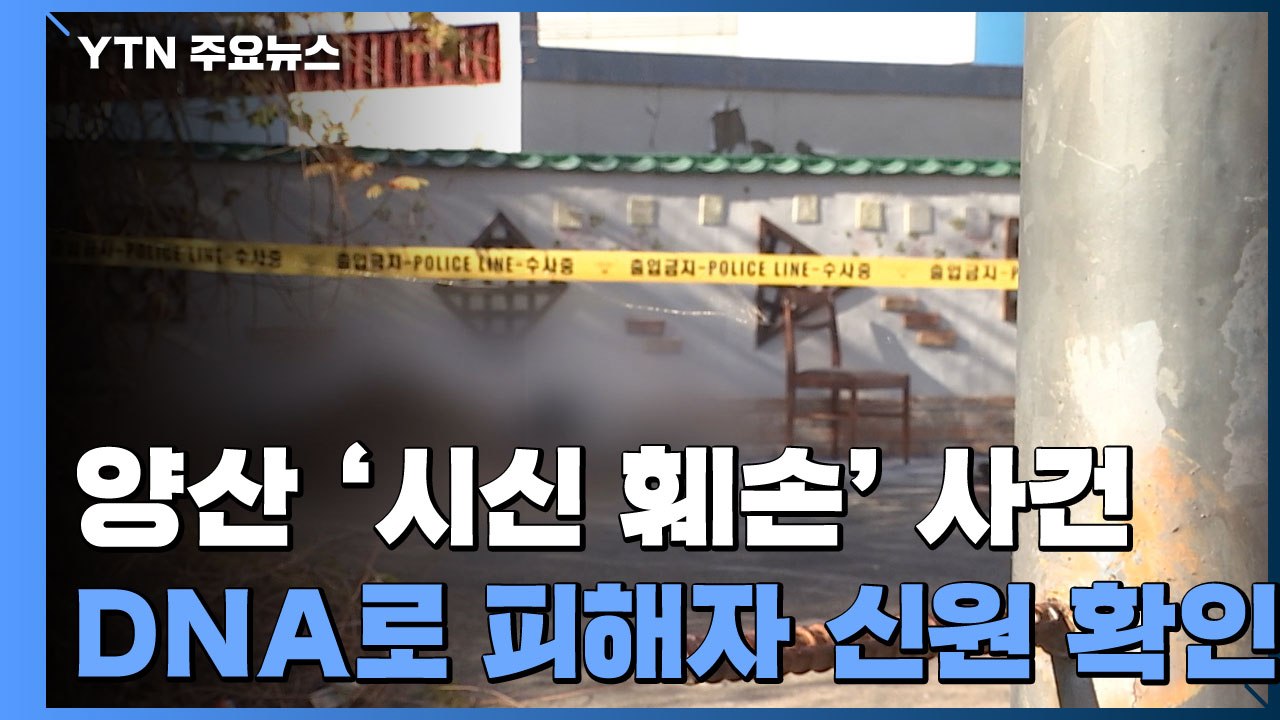 시신 DNA에 꼬리 잡힌 잔혹 범죄...동거남 영장 / YTN