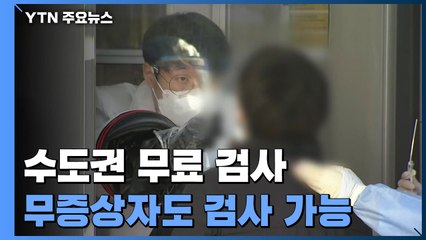연말까지 배수진...증상·접촉 없어도 무료 검사 / YTN