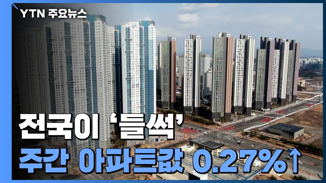 전국 아파트값 또 역대 최고 상승...전국이 '불장' / YTN