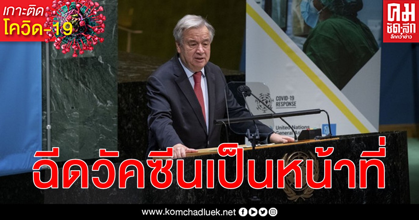 ภาระหน้าที่ด้านศีลธรรม เลขาฯ ยูเอ็น จะฉีดวัคซีน โควิด-19 ต่อหน้าสาธารณชน