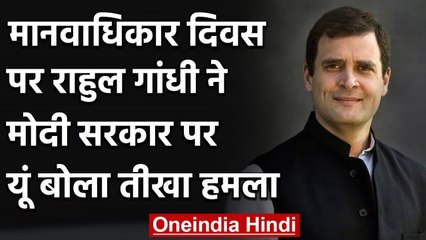 Human Rights Day 2020: Rahul Gandhi बोले, गरीबों के मौलिक अधिकार छीन रही Government | वनइंडिया हिंदी
