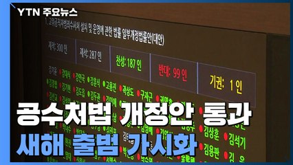 진통 끝에 공수처법 개정안 통과...새해 출범 가시화 / YTN