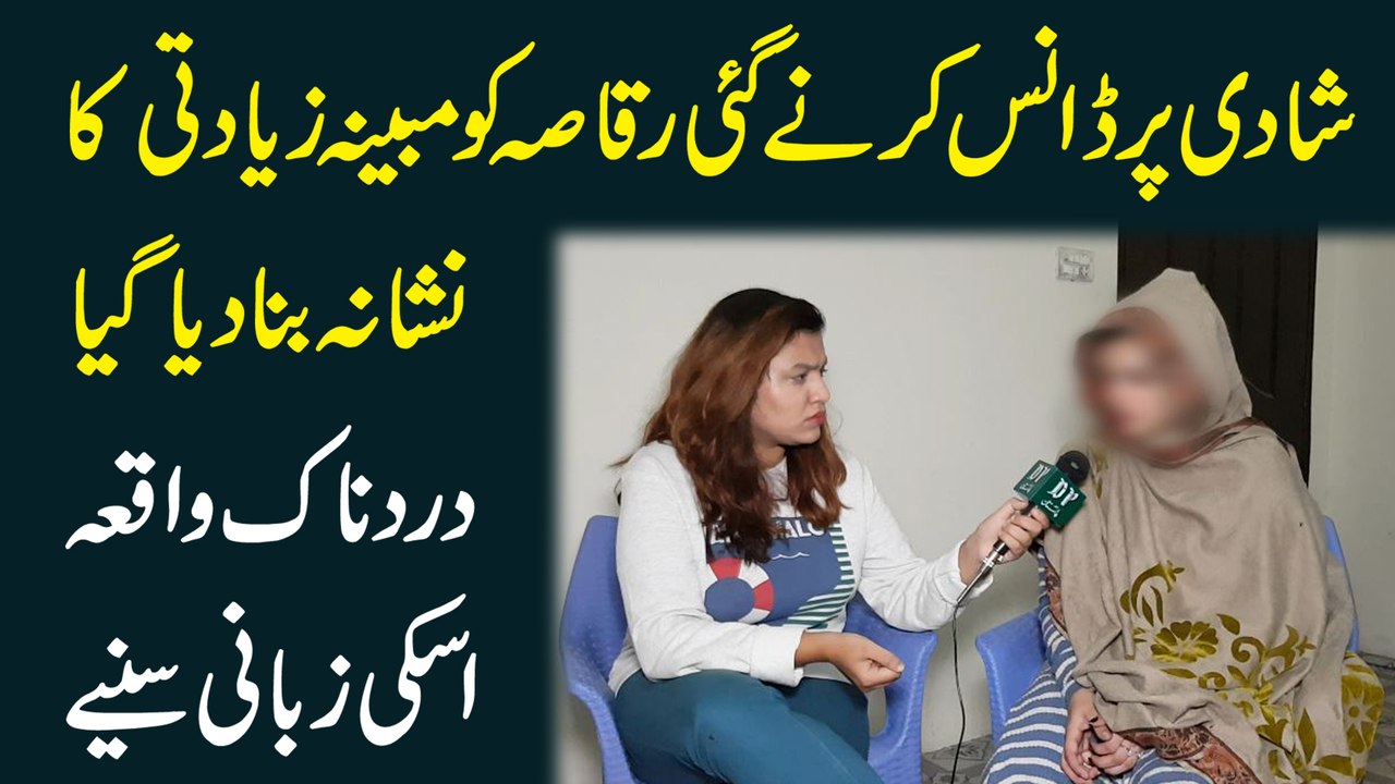 Shadi per dance karnay gai raqasa ko mubayyana ziadti ka nishana bana dia gya, dardnak waqia iski zubani suniye