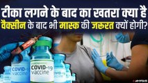 Corona Vaccine India: टीकाकरण के बाद टल जाएगा खतरा, भारत को कौन सी वैक्सीन मिलने वाली है ?
