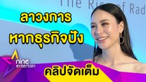 “รถเมล์” วางแผนโบกมือลาวงการหากธุรกิจปัง ปัดใช้เส้นคนดังพาธุรกิจเติบโต (คลิปจัดเต็ม)