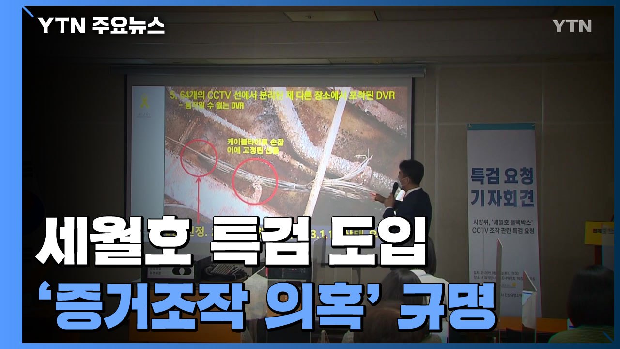 세월호 '증거 조작 의혹' 특검 도입...유족 "의미있는 특검되길" / YTN