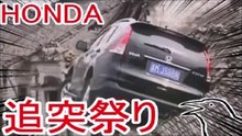 黒塗りの高級車顔負け！ホンダの追突祭り【ゆっくり実況】