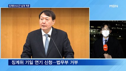 [뉴스와이드] 6시간 넘게 격론…징계위원 4명으로 진행