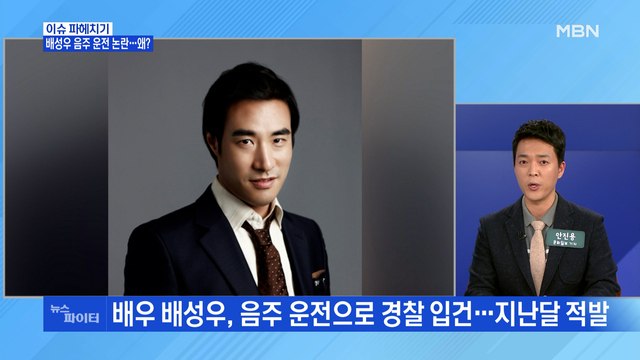 MBN 뉴스파이터-배우 배성우, 음주 운전 논란…왜?