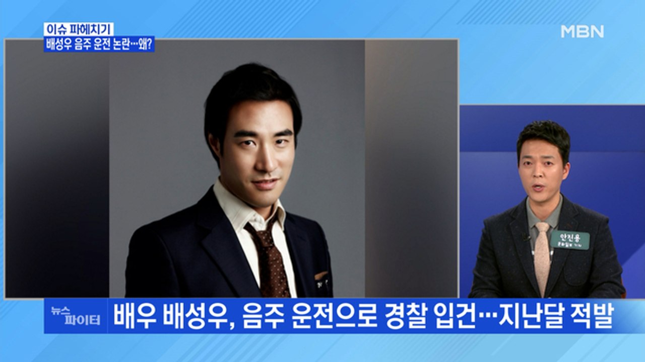 MBN 뉴스파이터-배우 배성우, 음주 운전 논란…왜?