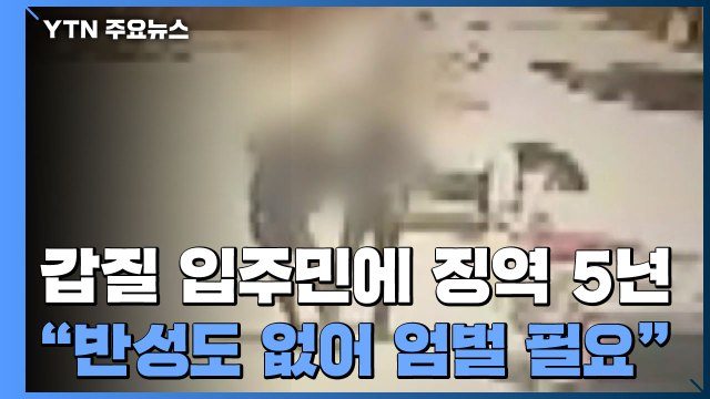 갑질 입주민에 1심 징역 5년... 반성도 없어 엄벌 필요 / YTN