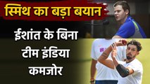 Team India will miss Ishant Sharma says Steve Smith ahead of Adelaide Test| वनइंडिया हिंदी