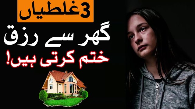 3 Kam Ghar Se Rizq Khatam Karte Hin Hazrat Ali as Qol Barkat Home House Dua Money Dolat Mehrban Ali