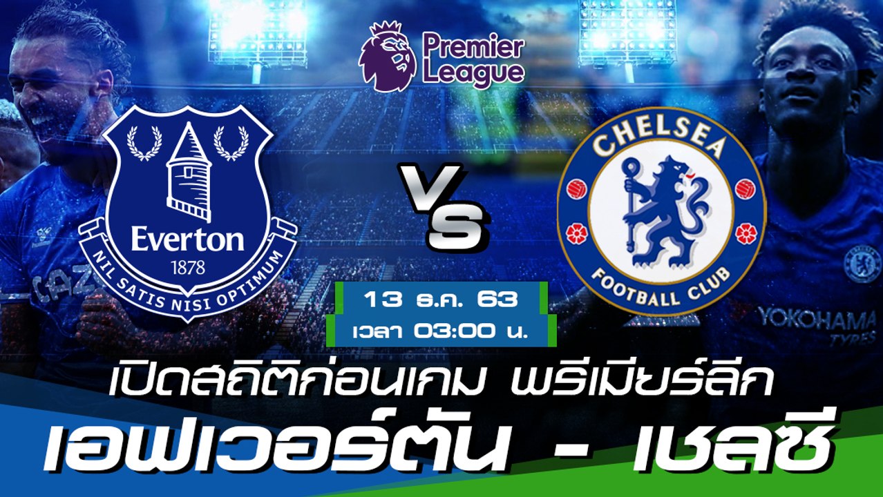 เอฟเวอร์ตัน - เชลซี : พรีวิวก่อนเกม พรีเมียร์ลีก 2020/21