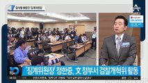 윤석열 때렸던 ‘징계위원장’ 정한중