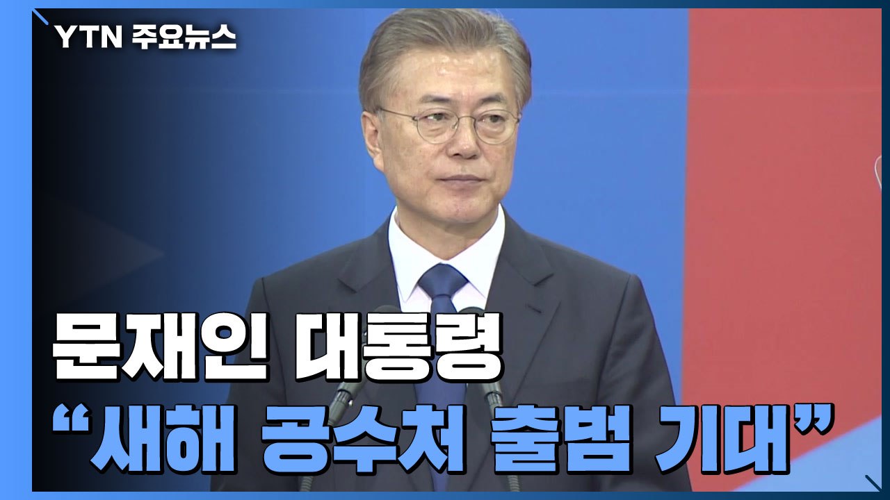 문 대통령 "늦었지만 다행...새해 벽두에는 공수처 정식 출범하길" / YTN
