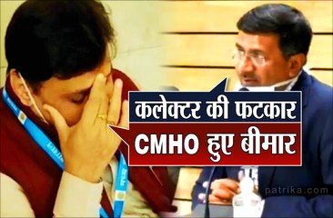 भरी बैठक में कलेक्टर ने CMHO को फटकारा