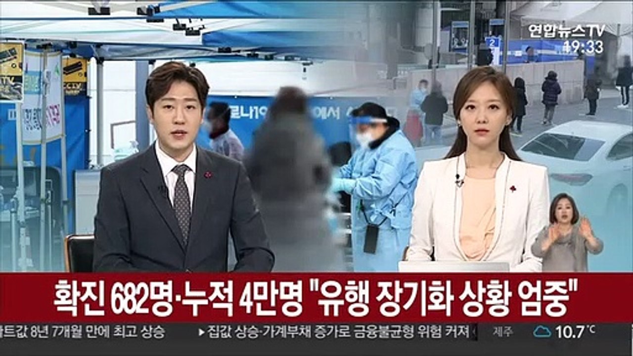 확진 682명·누적 4만명…"유행 장기화 상황 엄중"