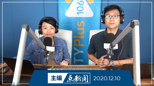 【主编点新闻】2020年12月10日