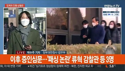 '윤석열 징계위' 9시간 넘게 진행…심의 길어져