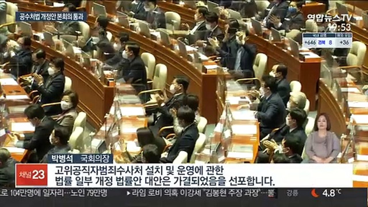 '野 거부권 무력화' 공수처법 개정안 본회의 통과