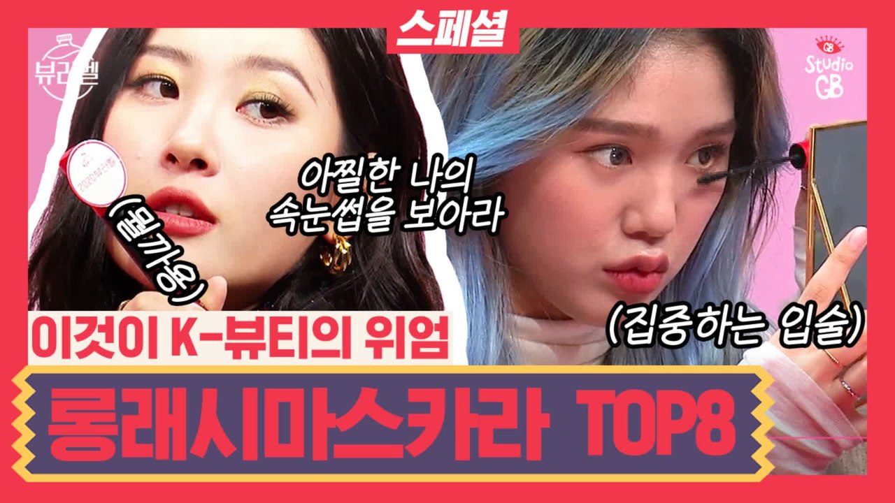 [#뷰라벨]EP.11스페셜 - 미미 쌩눈(?)으로 열정 리뷰! 뷰라벨 롱래시 마스카라 TOP8 찐리뷰 ☆이벤트있음☆