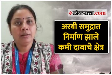 अरबी समुद्रात निर्माण झाले कमी दाबाचे क्षेत्र