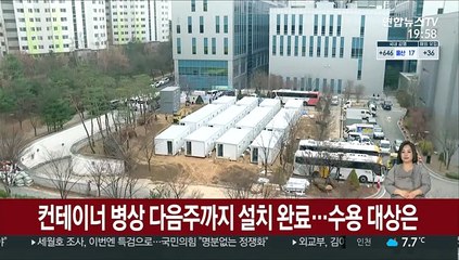 컨테이너 병상 다음주까지 설치 완료…수용 대상은