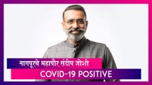 Sandip Joshi, Nagpur's Mayor Contracts Coronavirus: नागपूरचे महापौर संदीप जोशी यांना कोविड-19 ची लागण