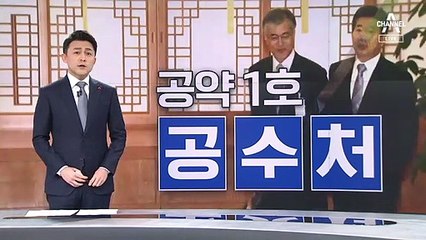 與 일제히 환영…文 “새해 벽두에 공수처 정식 출범 기대”