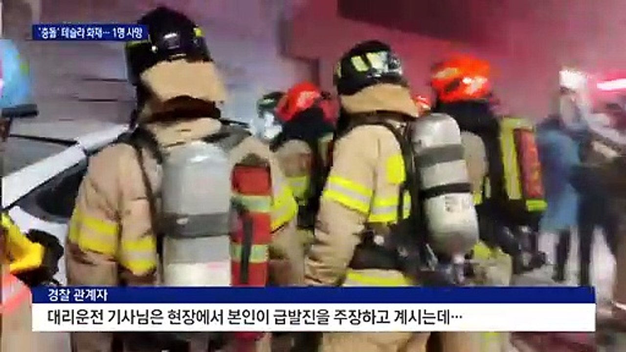 ‘쾅’ 아파트 주차장 벽 들이받고 불 난 테슬라…사고 원인은?