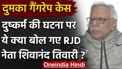Dumka Case: Shivanand Tiwari का बलात्कार पर अजीबोगरीब बयान, आप भी सुनिए | Jharkhand | वनइंडिया हिंदी