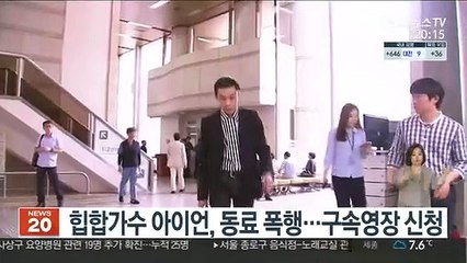 힙합가수 아이언, 동료 폭행…구속영장 신청